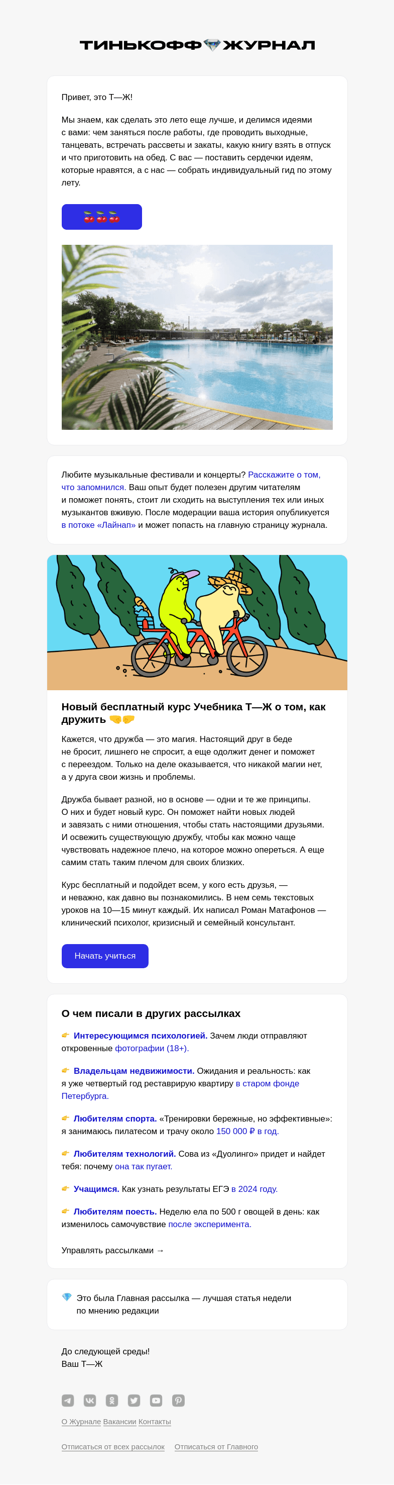 Письмо компании «Т—Ж» на тему «100 идей для лета в России»