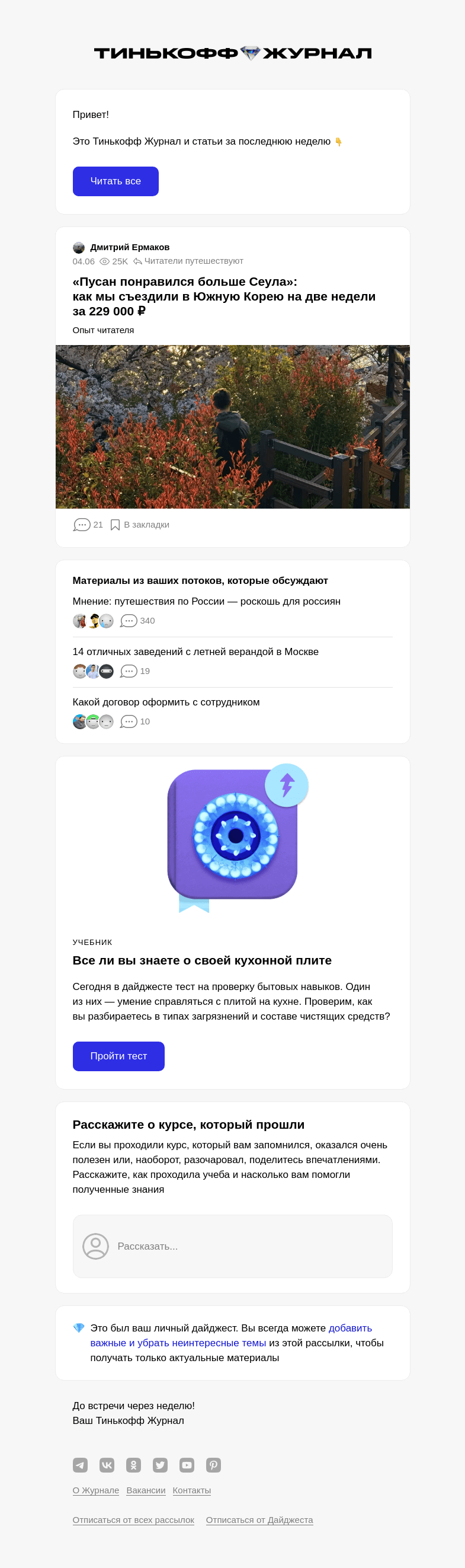 Письмо компании «Т—Ж» на тему « «Пусан понравился больше Сеула»: как мы съездили в Южную Корею на две недели за 229 000 ₽»