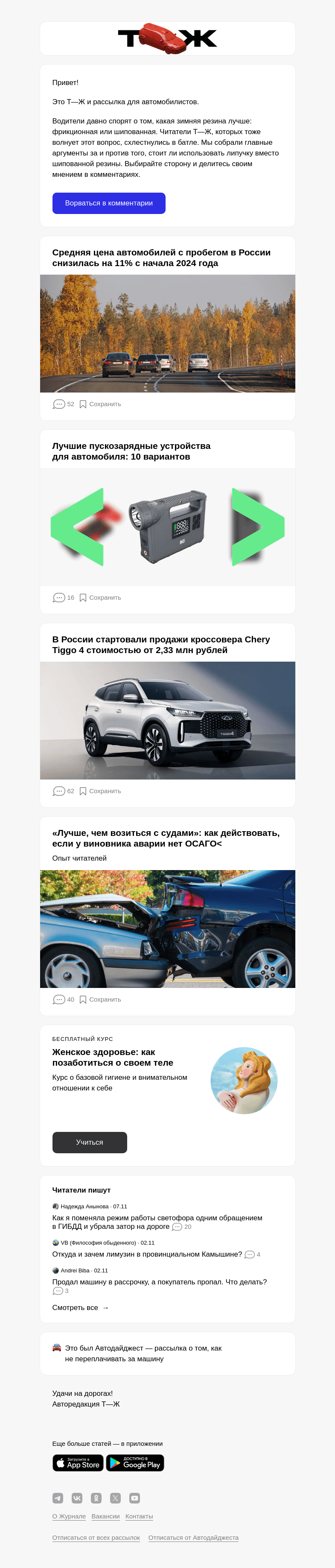 Письмо компании «Т—Ж» на тему «Стоит ли​ выбирать липучку вместо шипованной резины зимой»