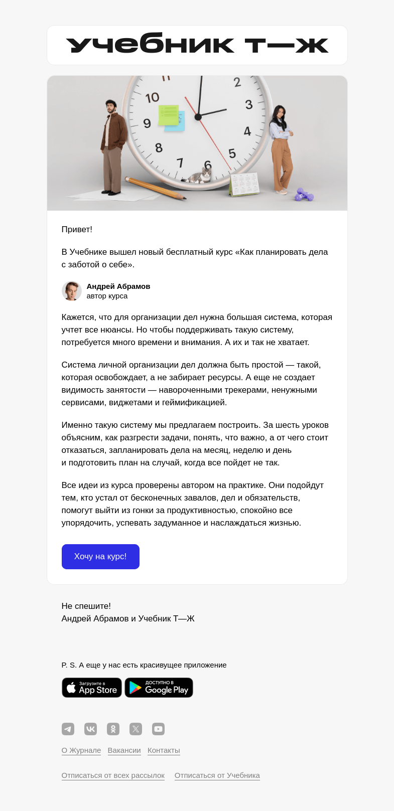Письмо компании «Т—Ж» на тему «Тайм-менеджмент с заботой о себе: новый курс Учебника Т—Ж»
