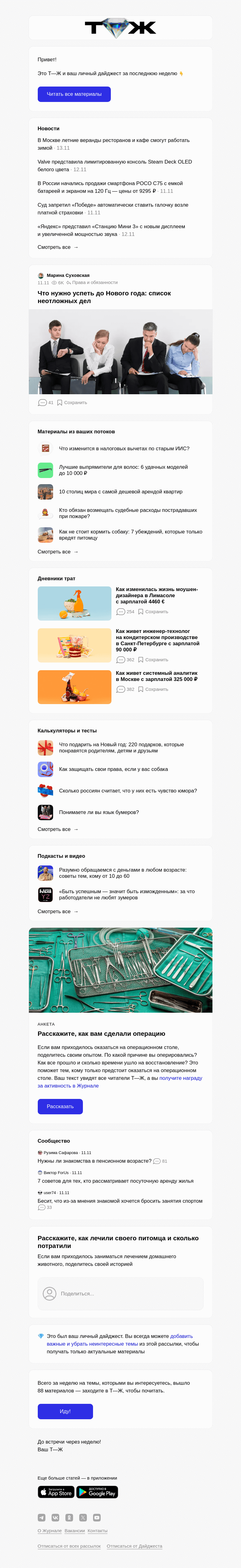 Письмо компании «Т—Ж» на тему «Что нужно успеть до Нового года: список неотложных дел»