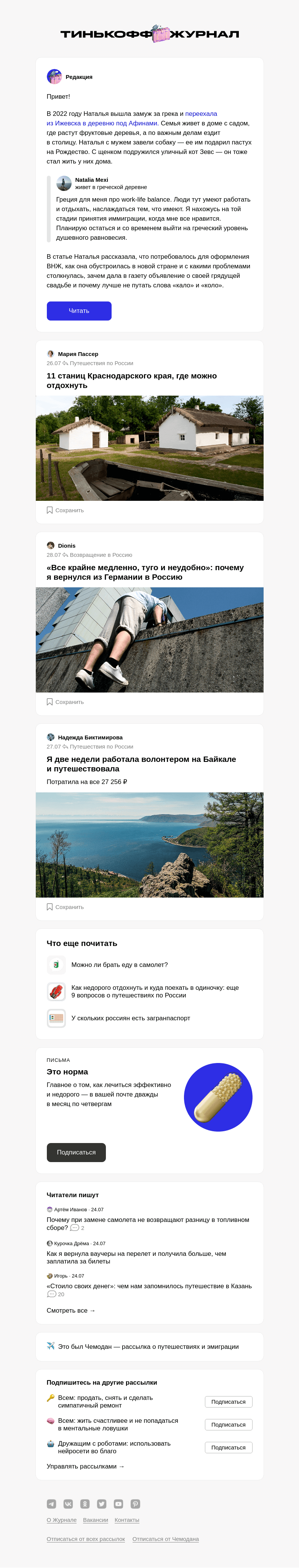 Письмо компании «Т—Ж» на тему «Сколько стоит жизнь в Афинах»
