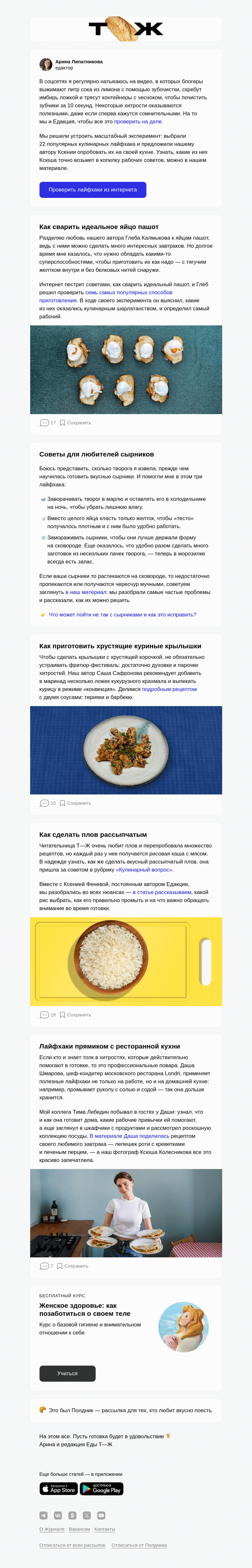 Письмо компании «Т—Ж» на тему «Кулинарные лайфхаки, которые работают»