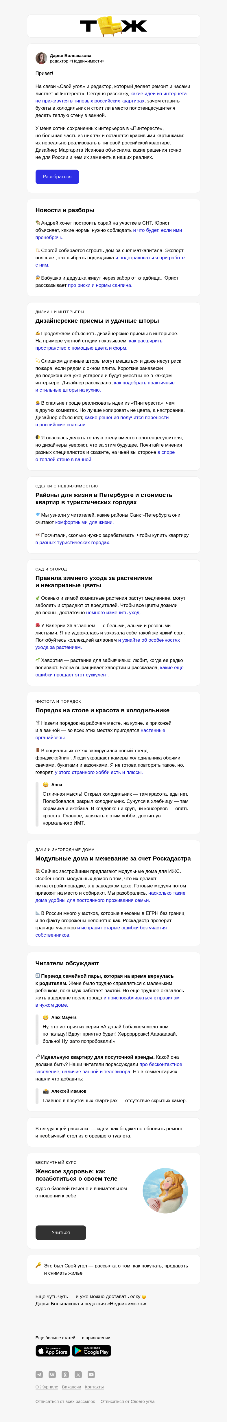 Письмо компании «Т—Ж» на тему «Что не будет смотреться в российских квартирах»