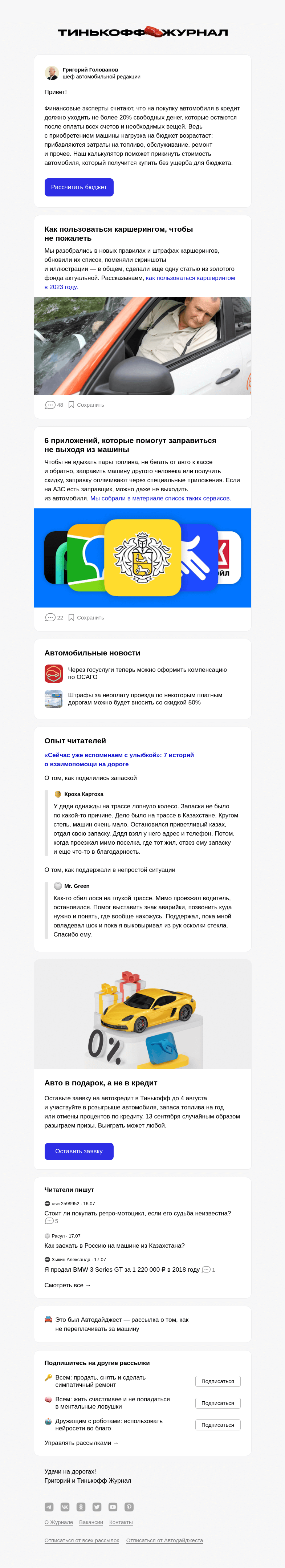 Письмо компании «Т—Ж» на тему «Какую машину вы можете себе позволить?»