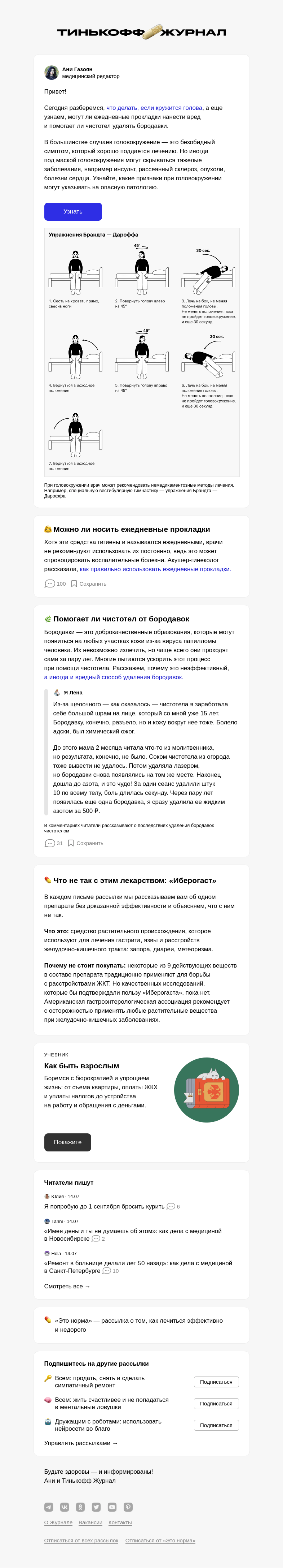 Письмо компании «Т—Ж» на тему «Почему кружится голова и что с этим делать»