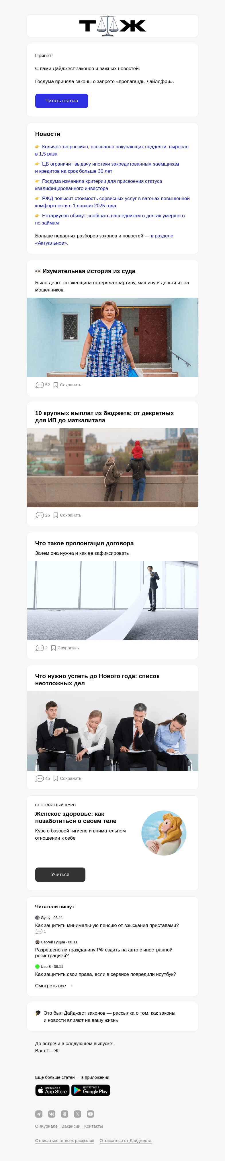 Письмо компании «Т—Ж» на тему «Госдума приняла законы о запрете «пропаганды чайлдфри»»