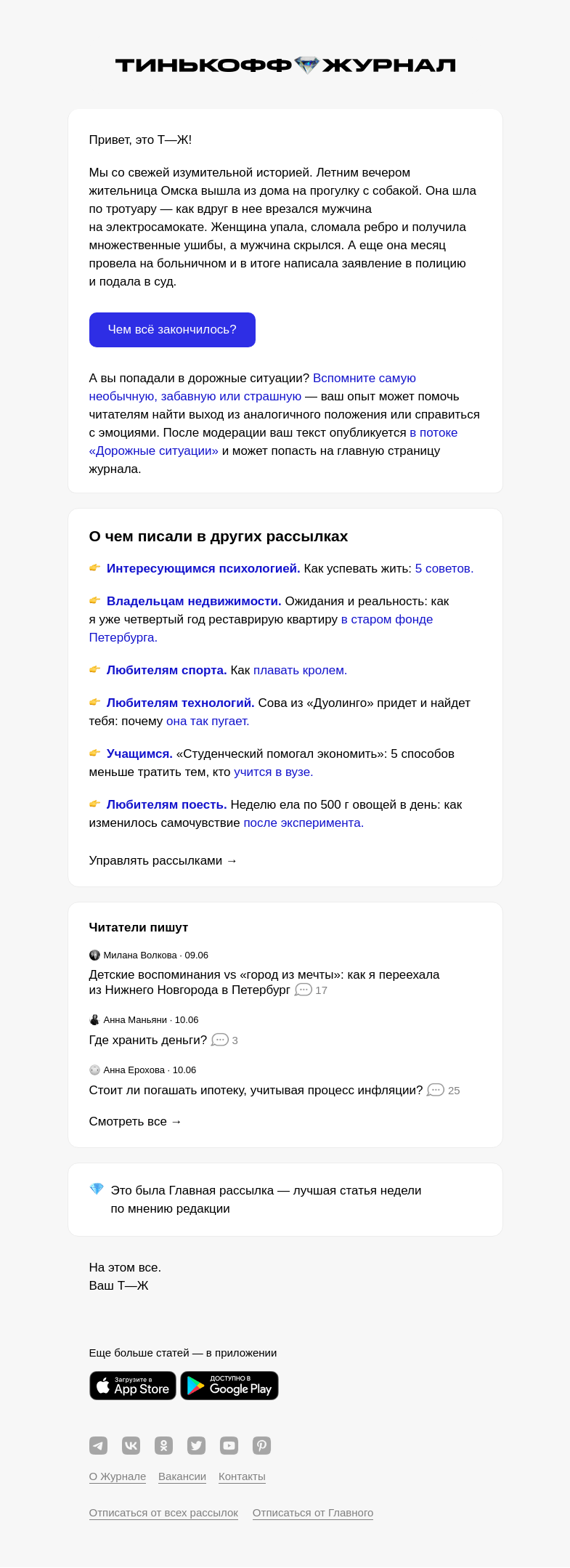 Письмо компании «Т—Ж» на тему «Как самокатчик наехал на женщину»