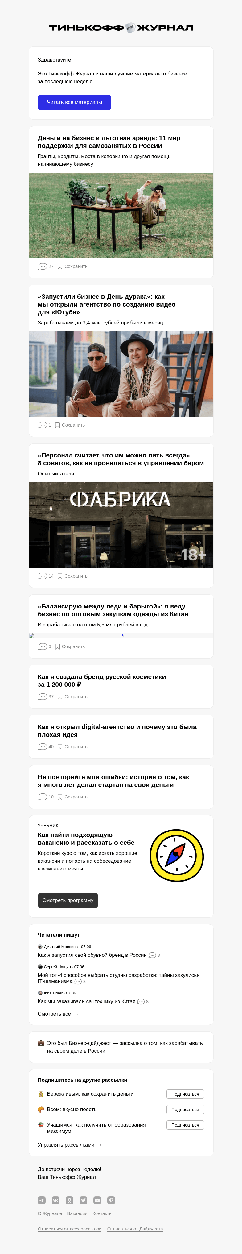 Письмо компании «Т—Ж» на тему «Деньги на бизнес и льготная аренда: 11 мер поддержки для самозанятых в России»