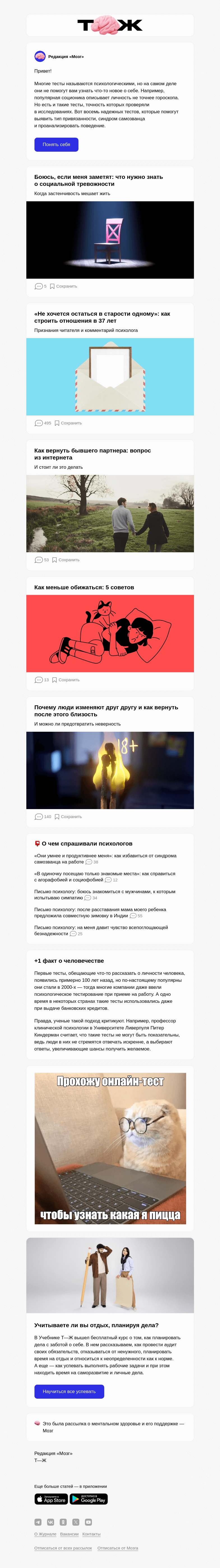 Письмо компании «Т—Ж» на тему «8 психологических тестов, чтобы понять себя»