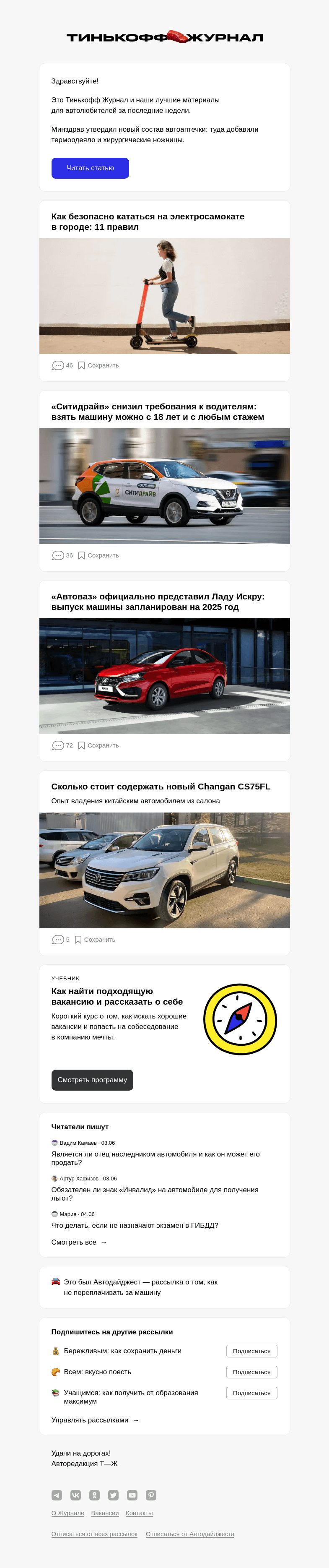 Письмо компании «Т—Ж» на тему «Минздрав утвердил новый состав авто­аптечки: туда добавили термо­одеяло и хирургические ножницы»