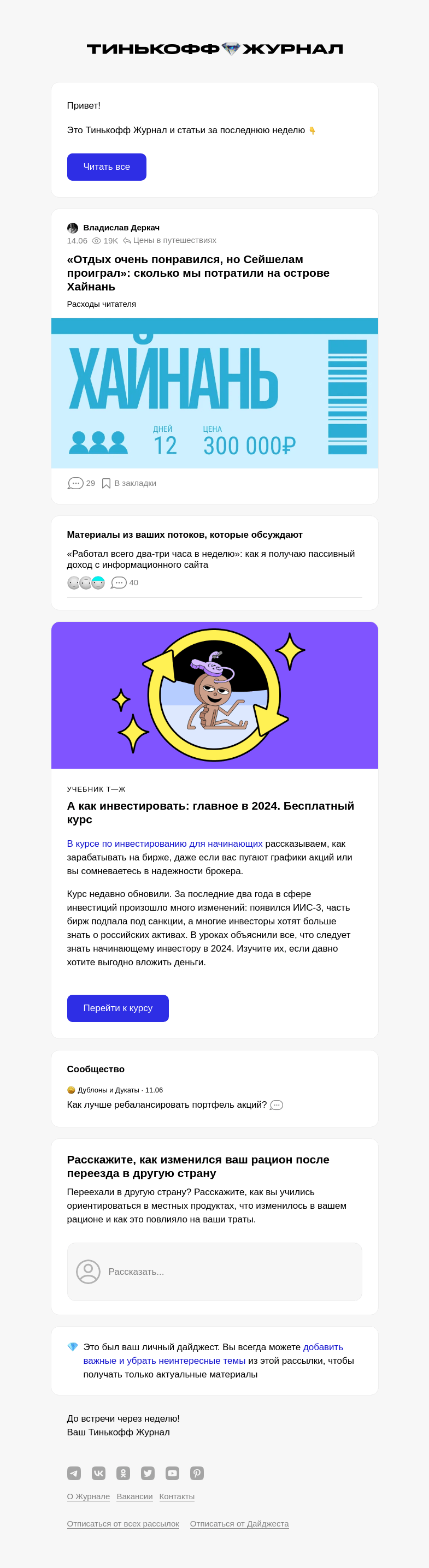 Письмо компании «Т—Ж» на тему « «Отдых очень понра­вился, но Сейшелам проиграл»: сколько мы потратили на острове Хайнань»
