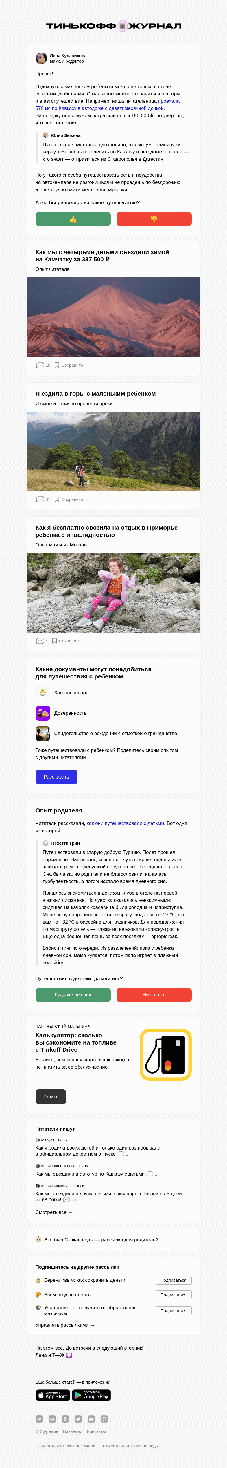 Письмо компании «Т—Ж» на тему «Какие путешествия доступны семьям с детьми»