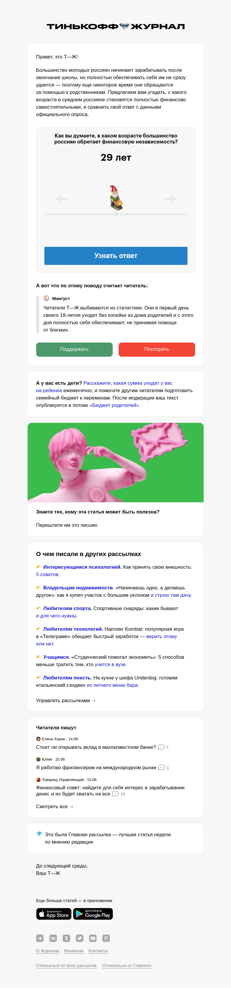 Письмо компании «Т—Ж» на тему «Когда россияне перестают зависеть от родителей»