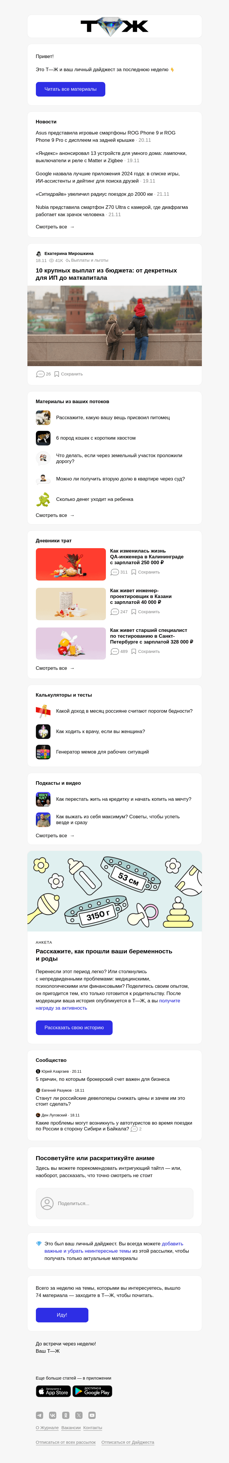 Письмо компании «Т—Ж» на тему «10 крупных выплат из бюджета: от декрет­ных для ИП​ до маткапитала»