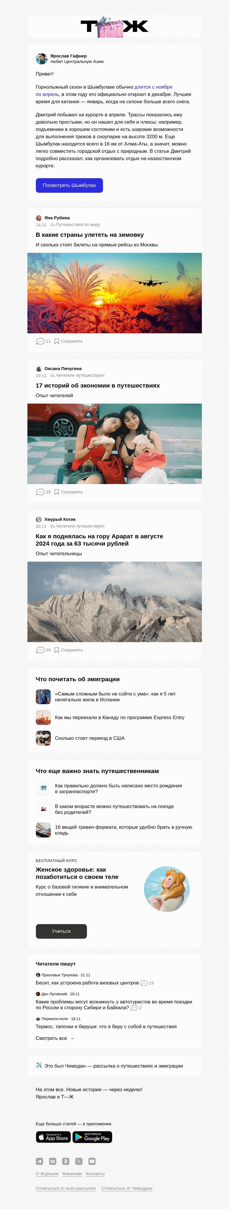 Письмо компании «Т—Ж» на тему «Стоит ли ехать в Шымбулак»