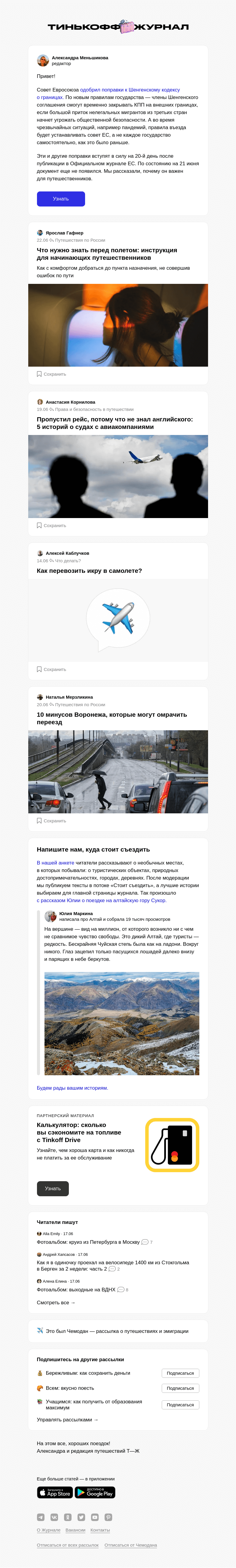 Письмо компании «Т—Ж» на тему «Когда смогут закрывать границы шенгенские страны»