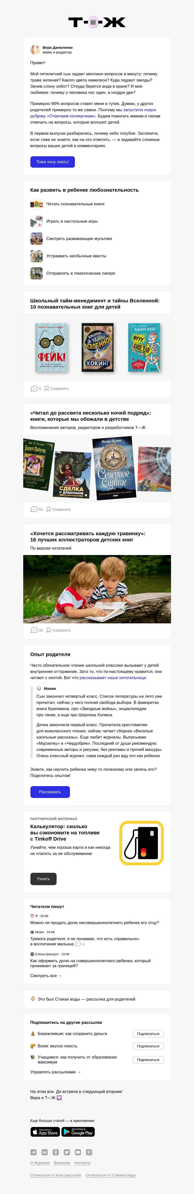 Письмо компании «Т—Ж» на тему «Как отвечать на сложные вопросы ребенка»