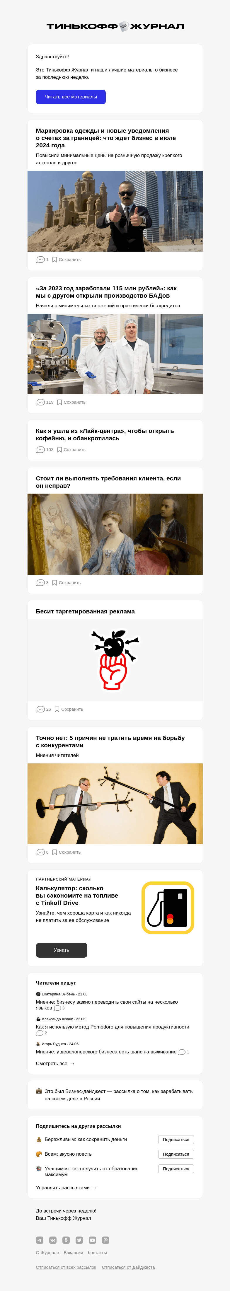 Письмо компании «Т—Ж» на тему «Маркировка одежды и новые уведомле­ния о счетах за границей: что ждет бизнес в июле 2024 года»