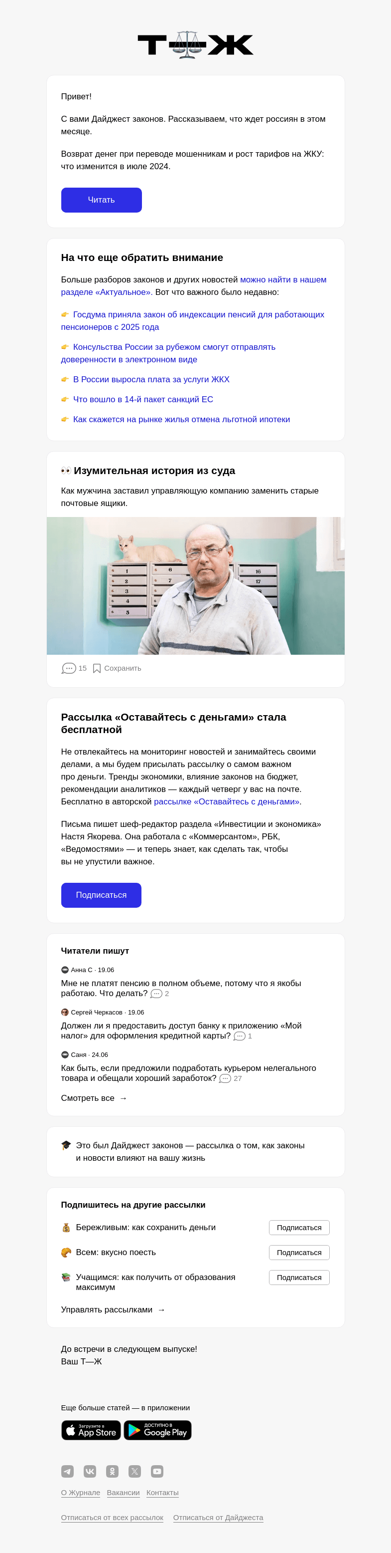 Письмо компании «Т—Ж» на тему «Как новые законы повлияют на вашу жизнь»