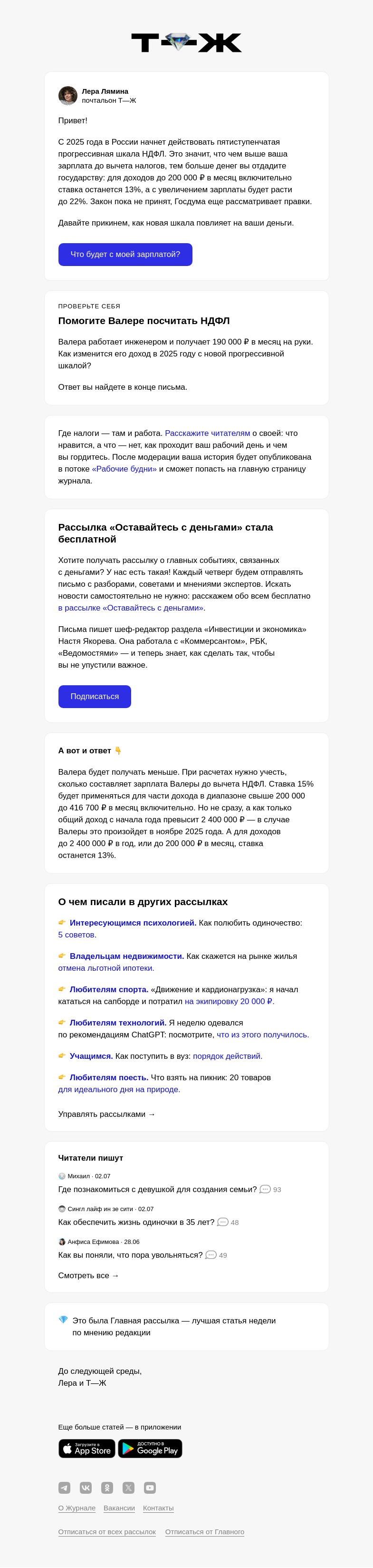 Письмо компании «Т—Ж» на тему «Как изменится ваша зарплата в 2025 году»