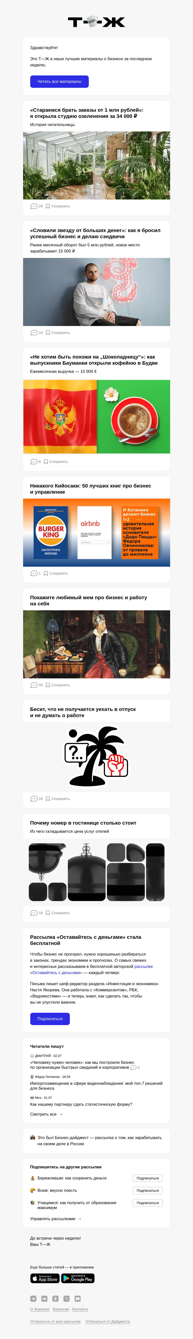 Письмо компании «Т—Ж» на тему ««Стараемся брать заказы от 1 млн рублей»: я открыла студию озеленения за 34 000 ₽»