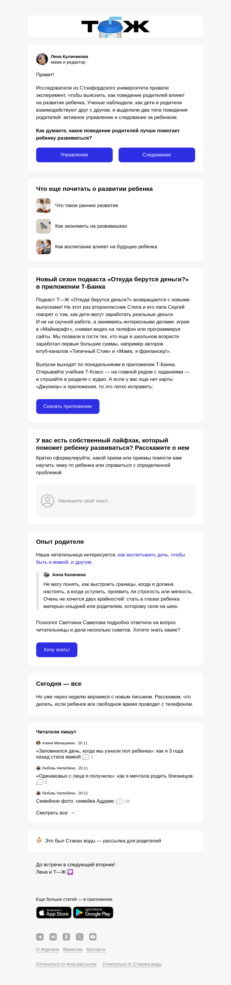 Письмо компании «Т—Ж» на тему «Как помочь ребенку развиваться?»