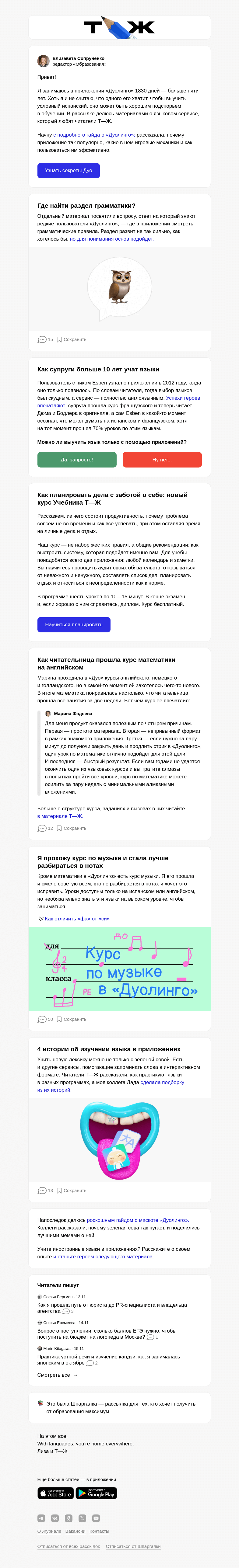 Письмо компании «Т—Ж» на тему «Где найти раздел грамматики в «Дуолинго»?»