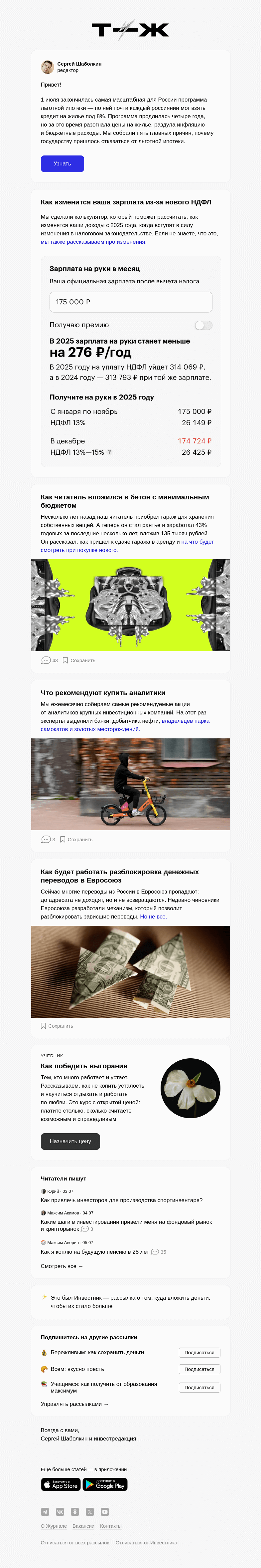 Письмо компании «Т—Ж» на тему «Почему свернули льготную ипотеку»