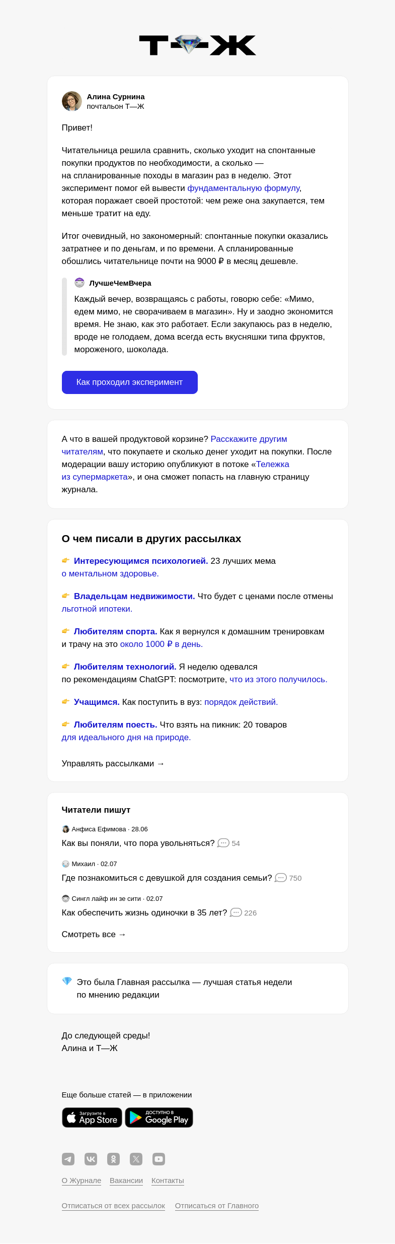 Письмо компании «Т—Ж» на тему «Как меньше тратить на еду»