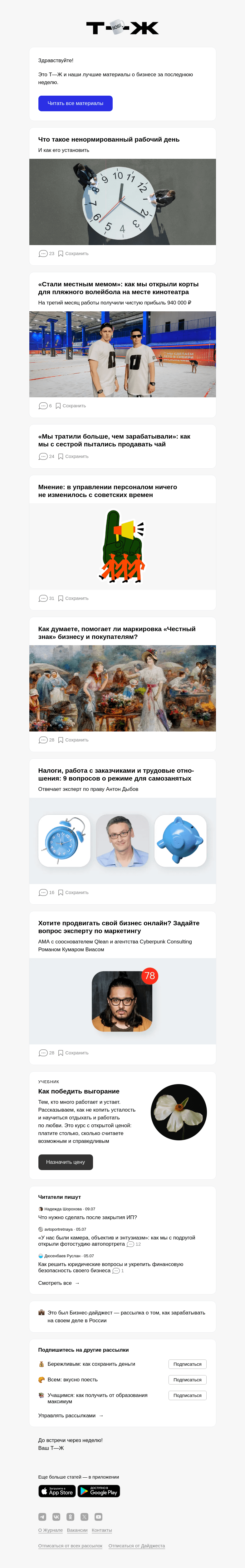 Письмо компании «Т—Ж» на тему «Что такое не­нор­ми­ро­ван­ный рабочий день»
