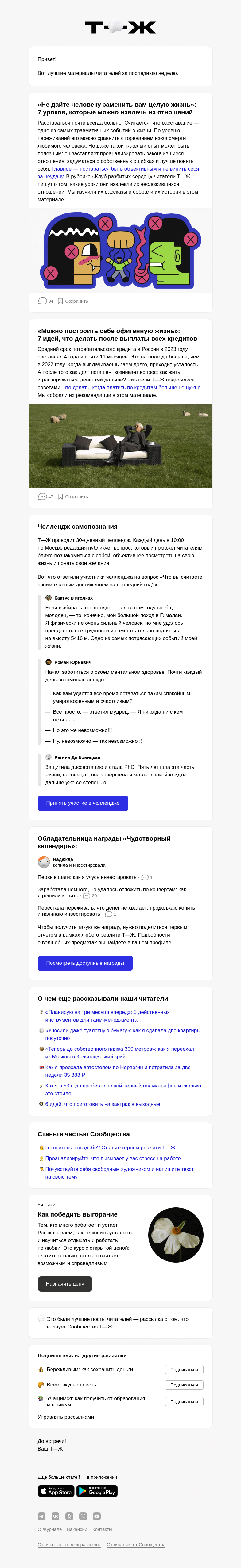 Письмо компании «Т—Ж» на тему «✍️ Какие уроки можно извлечь из отношений»