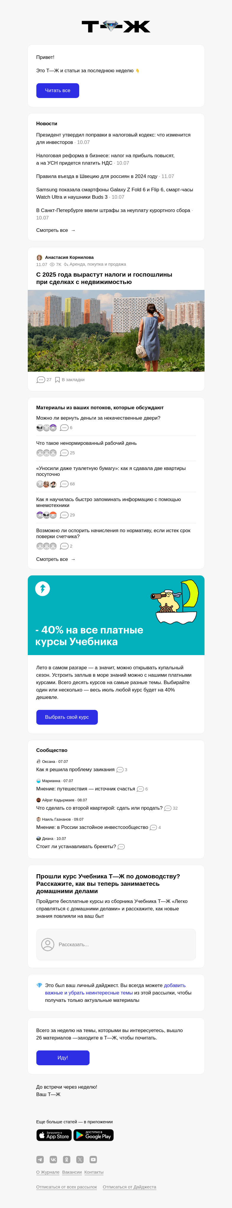 Письмо компании «Т—Ж» на тему « С 2025 года вырастут налоги и госпошлины при сделках с недви­жимостью»