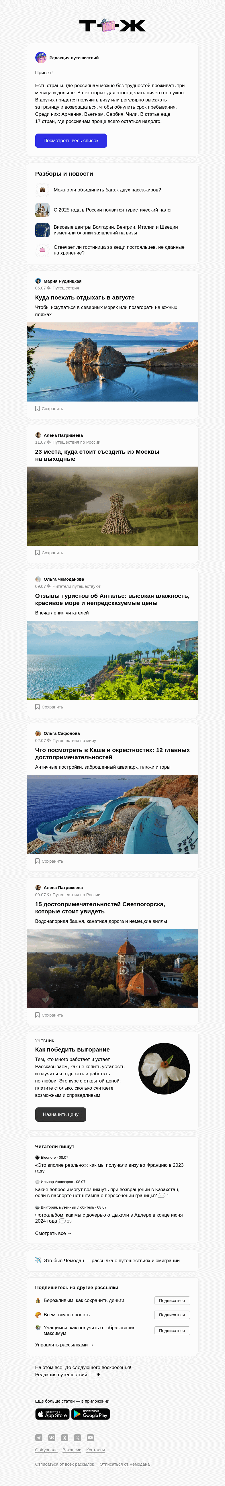 Письмо компании «Т—Ж» на тему «Где россияне могут долго жить без ВНЖ»