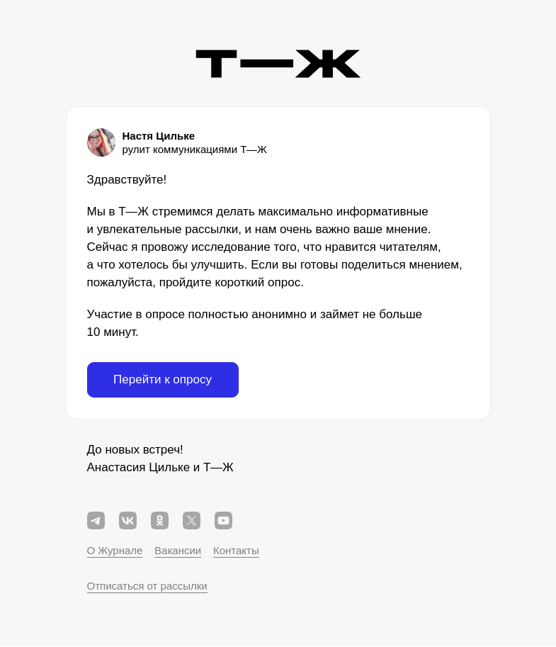 Письмо компании «Т—Ж» на тему «Что вы думаете о письмах Т—Ж?»