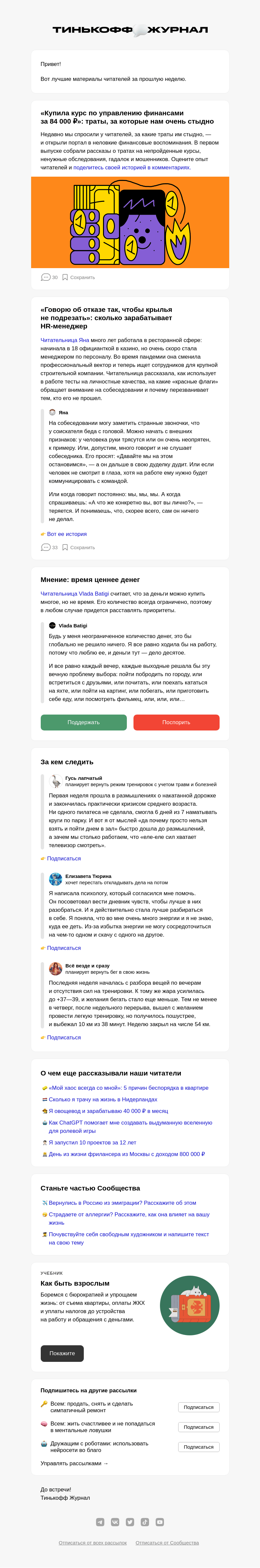 Письмо компании «Т—Ж» на тему «😬 Стыдные траты»