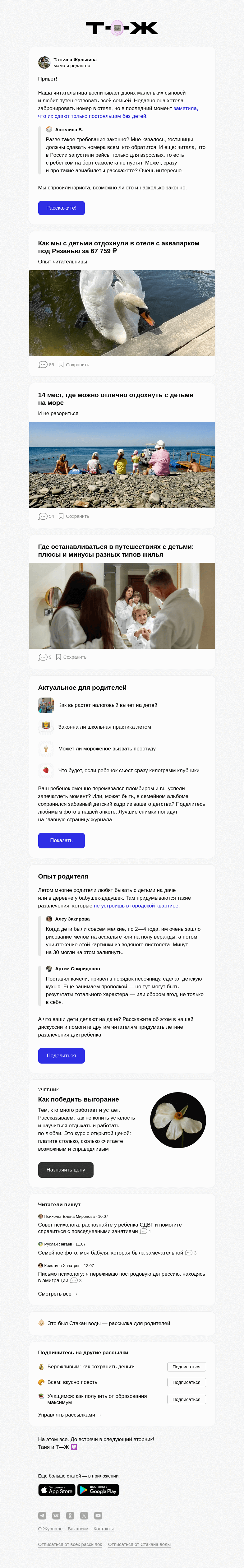 Письмо компании «Т—Ж» на тему «Чайлдфри-отели и -перелеты: законно ли это?»