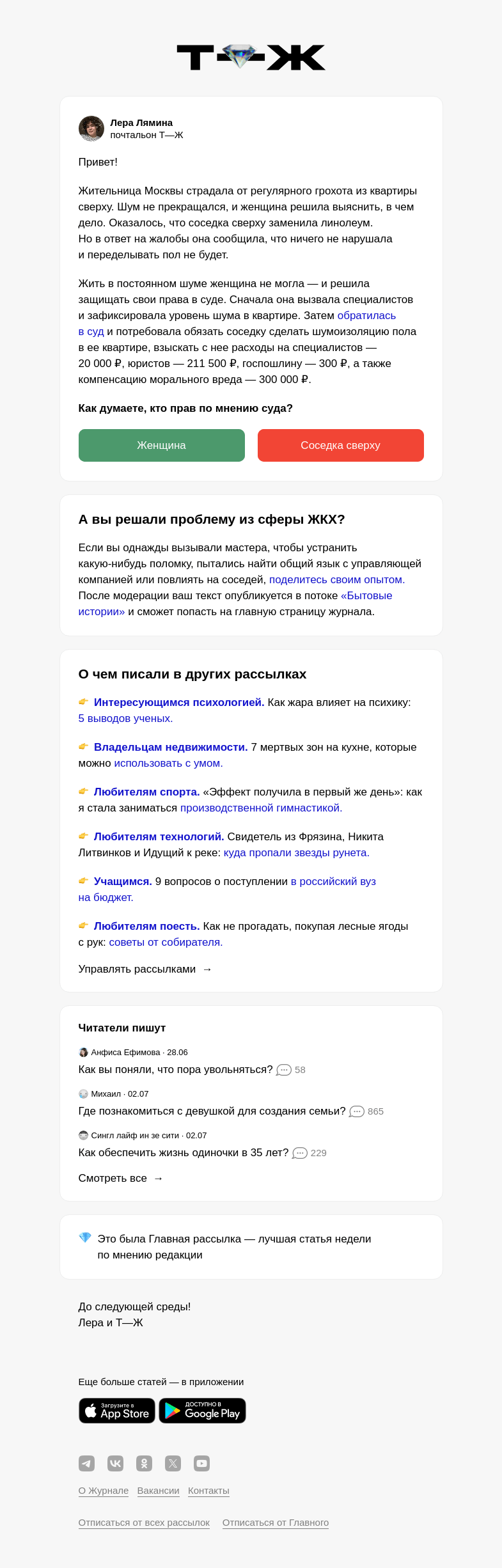 Письмо компании «Т—Ж» на тему «Что, если соседи сверху громко ходят?»