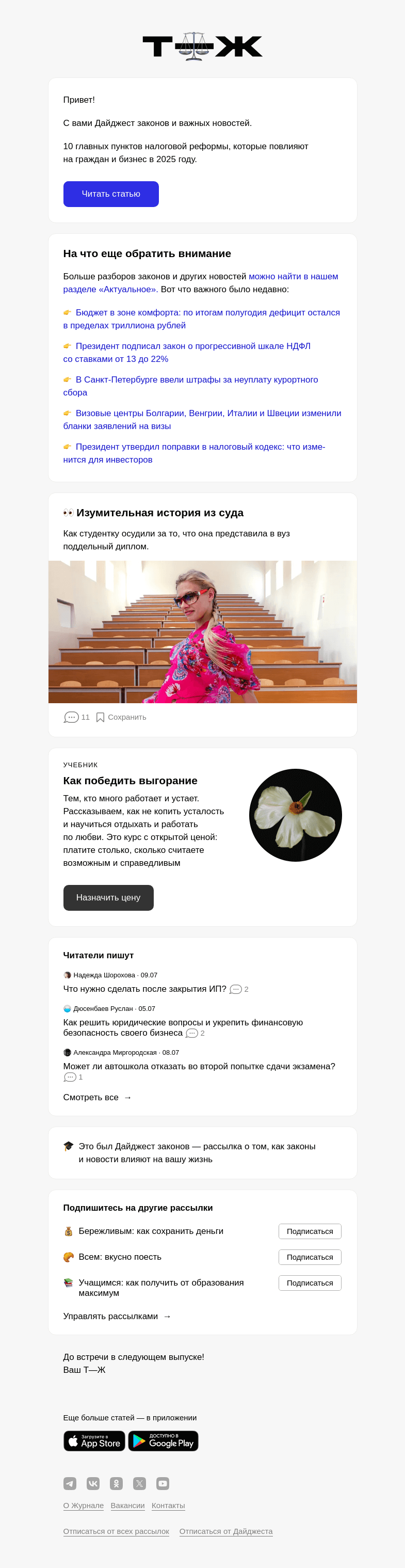 Письмо компании «Т—Ж» на тему «10 главных пунктов налоговой реформы, которые повлияют на граждан и бизнес в 2025 году»