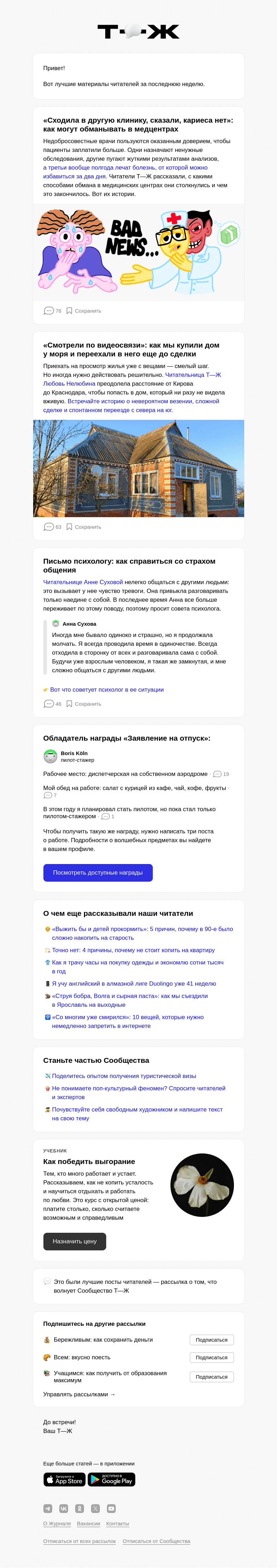 Письмо компании «Т—Ж» на тему «💉 7 способов обмана в медцентрах»