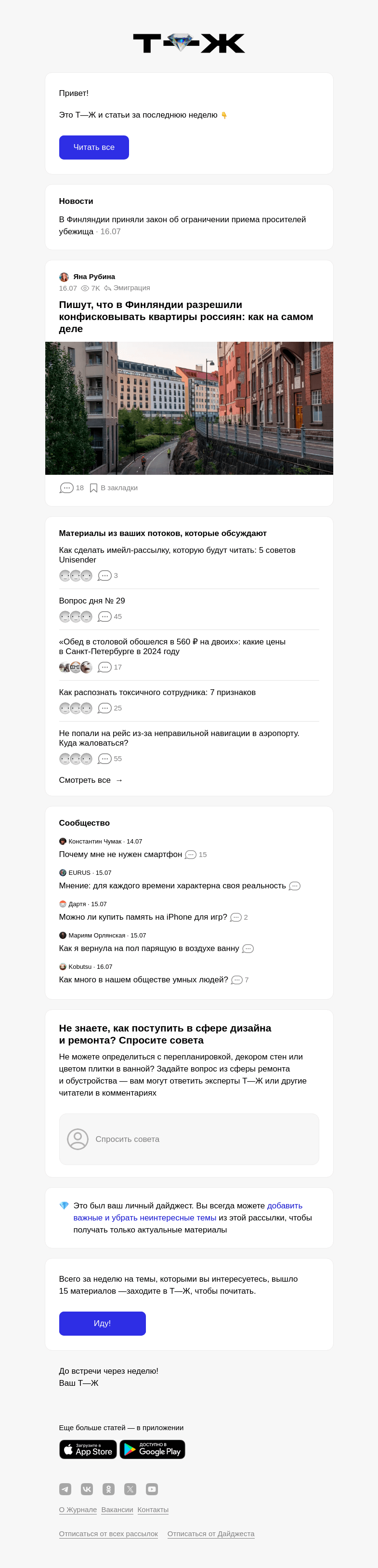 Письмо компании «Т—Ж» на тему « Пишут, что в Финлян­дии разрешили конфисковывать квартиры россиян: как на самом деле»