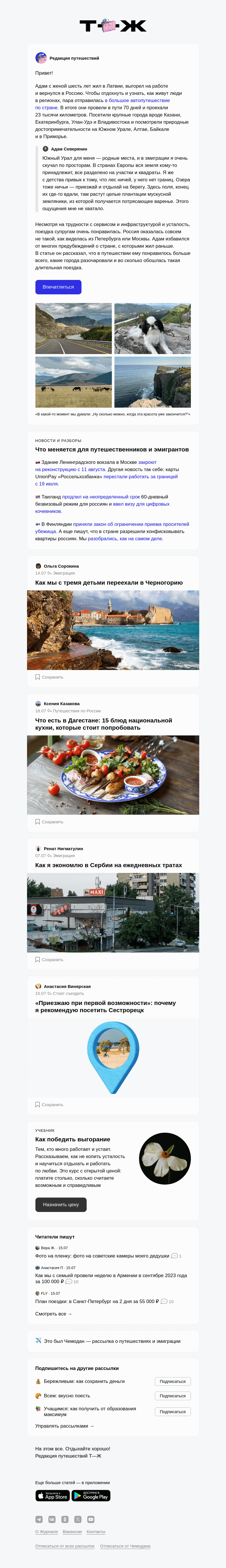 Письмо компании «Т—Ж» на тему ««Мы проехали три разные России»»