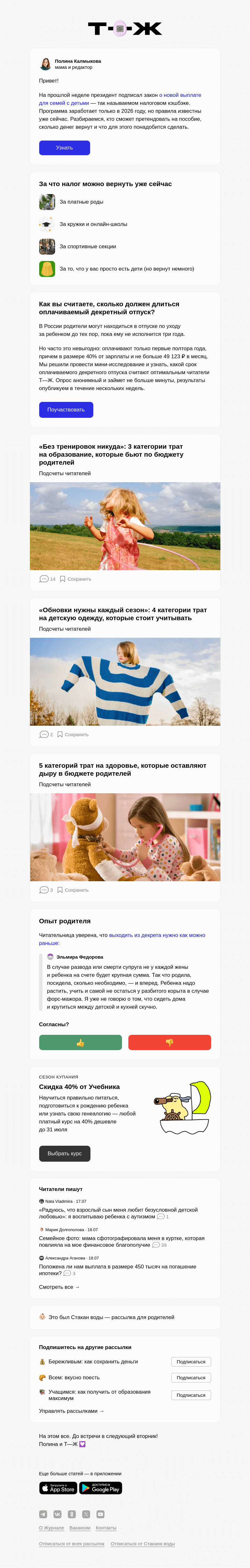 Письмо компании «Т—Ж» на тему «Родителям вернут часть налога»