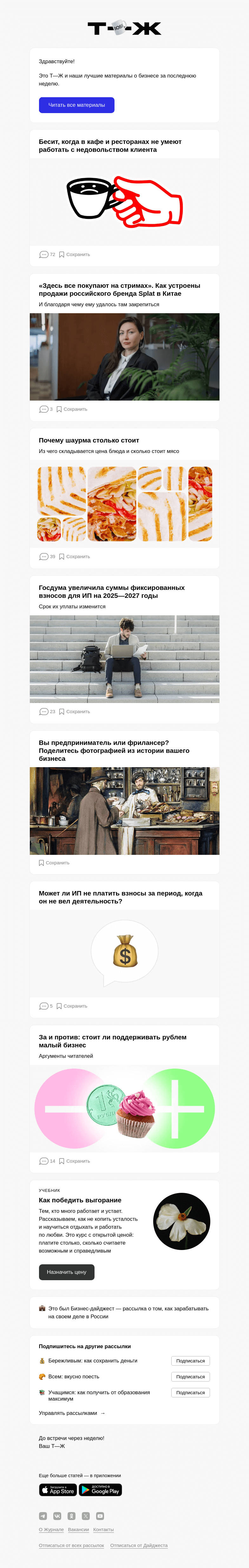Письмо компании «Т—Ж» на тему «Бесит, когда в кафе и ресто­ранах не умеют работать с недоволь­ством клиента»