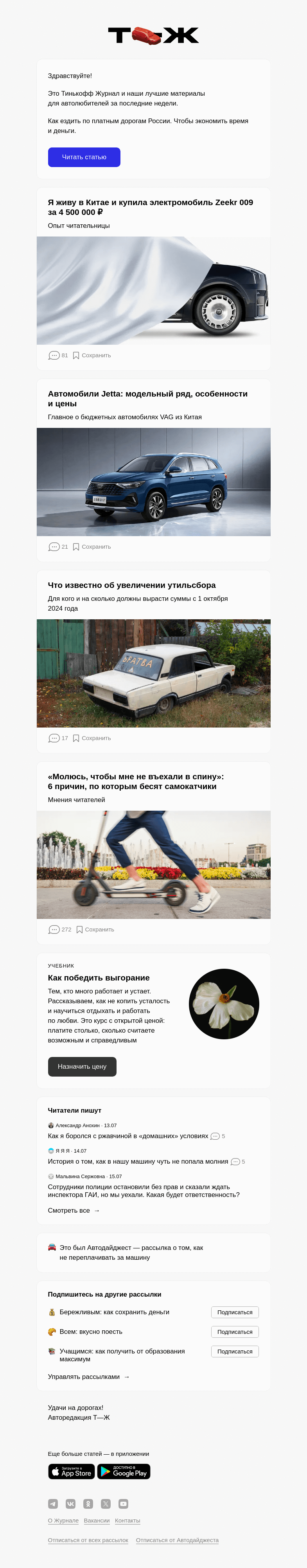 Письмо компании «Т—Ж» на тему «Как ездить по плат­ным дорогам России»