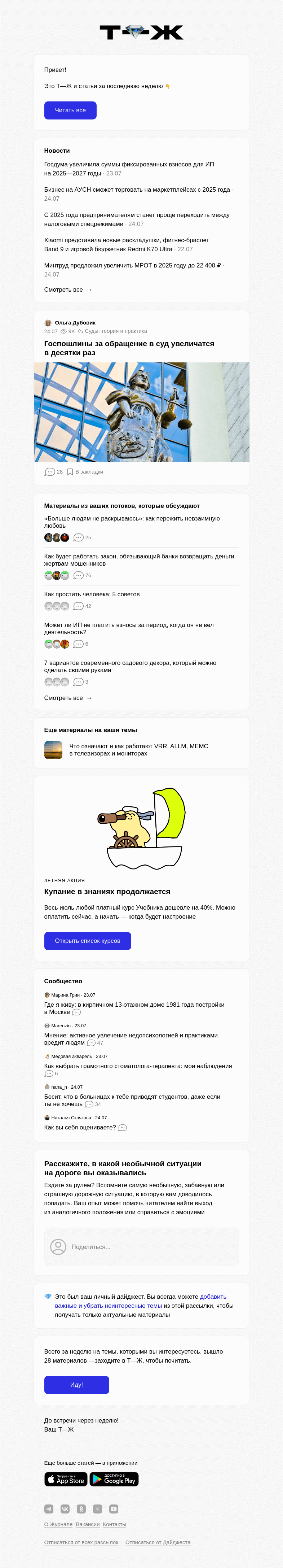 Письмо компании «Т—Ж» на тему « Госпошлины за обра­щение в суд увели­чатся в десятки раз»