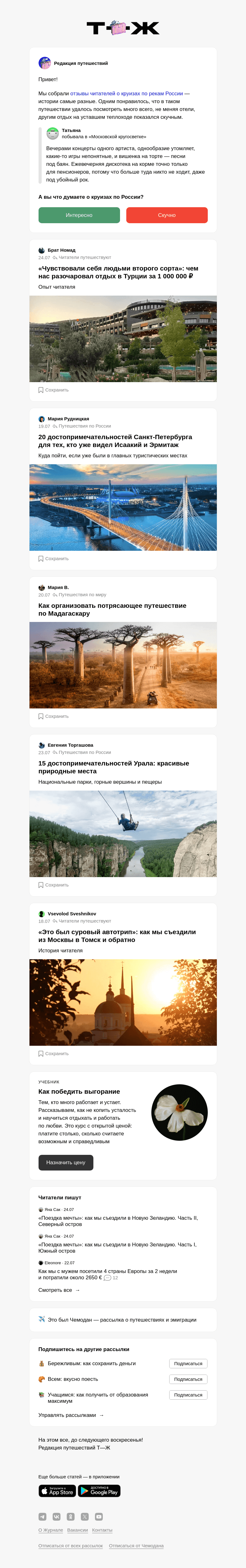 Письмо компании «Т—Ж» на тему «Что читатели думают о круизах»