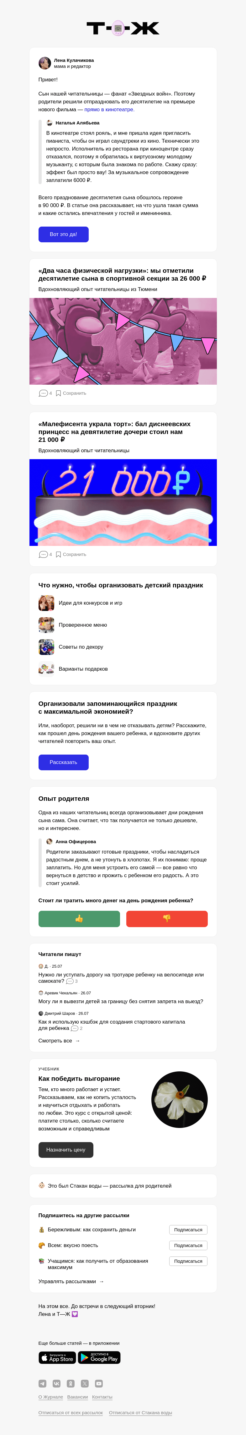 Письмо компании «Т—Ж» на тему ««Мы потратили 90 000 ₽ на день рождения ребенка»»