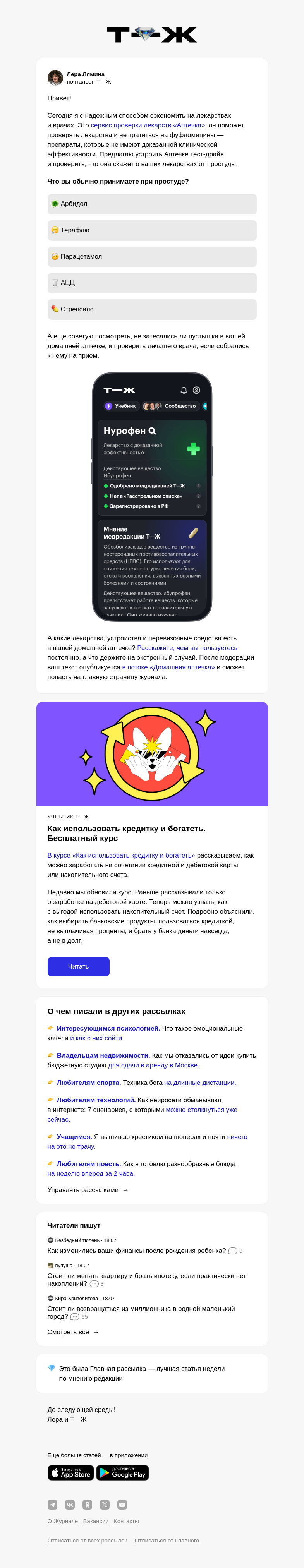 Письмо компании «Т—Ж» на тему «Лекарство или фуфломицин?»