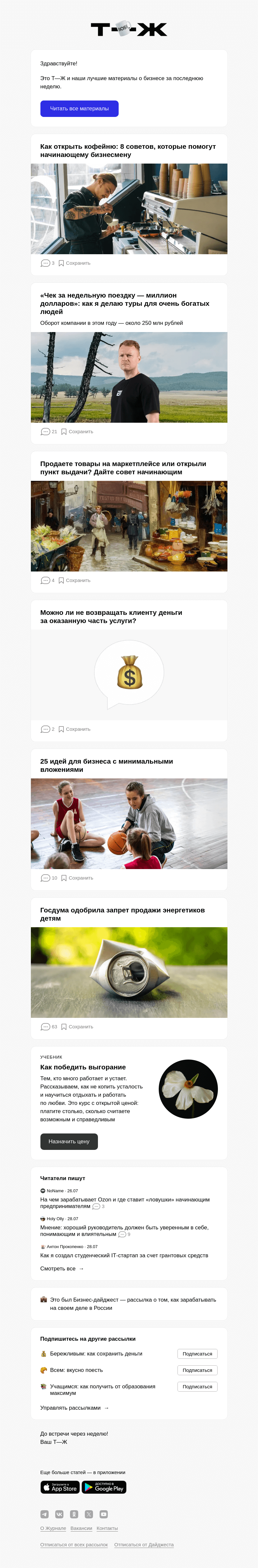 Письмо компании «Т—Ж» на тему «Как открыть кофейню: 8 советов, которые помогут начинающему бизнесмену»